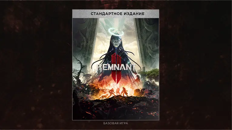 издания| Remnant II
